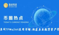 欧易交易所TPWallet使用详解